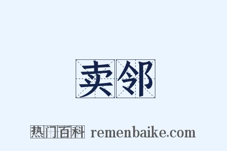 卖邻是什么意思的图片